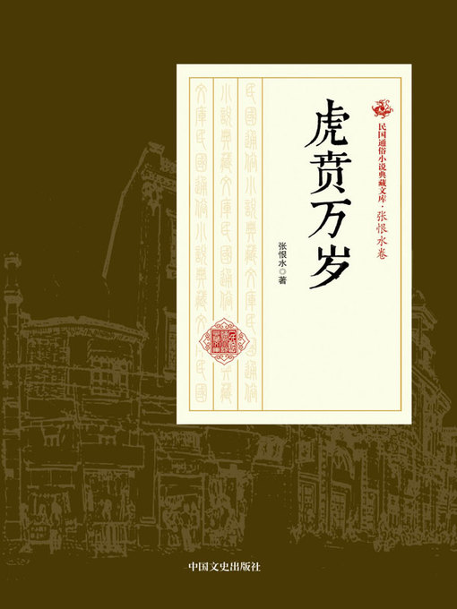 Title details for 虎贲万岁 by 张恨水著 - Available
